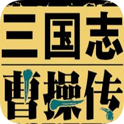 三國志曹操傳內購破解版