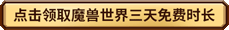 魔獸懷舊服能免費玩嗎2025 魔獸世界懷舊服免費玩